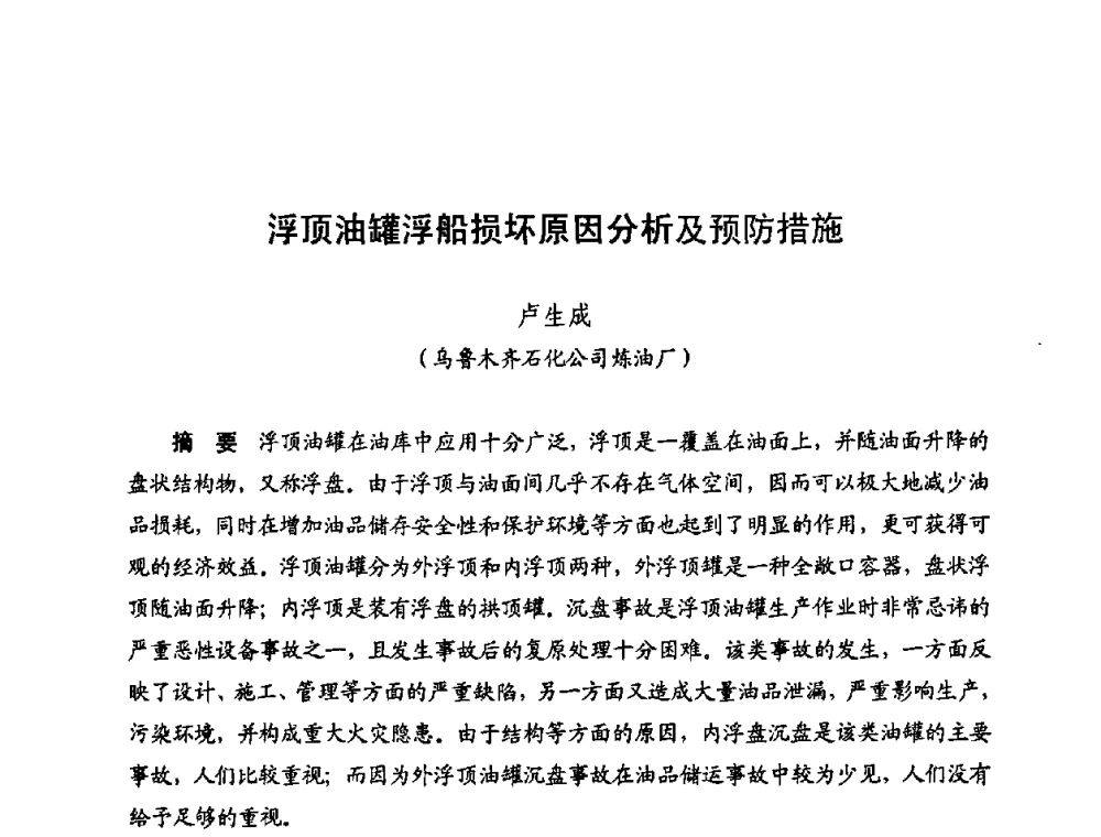 浮顶油罐浮船损坏原因分析及预防措施 - 新疆油田第四届油气储运技术与管理研讨会