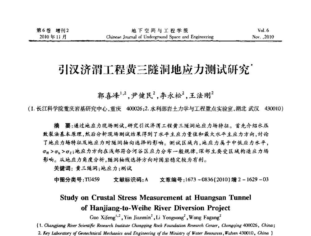 引汉济渭工程黄三隧洞地应力测试研究 - 中国土木工程学会隧道及地下工程分会地下空间专业委员会2010年会