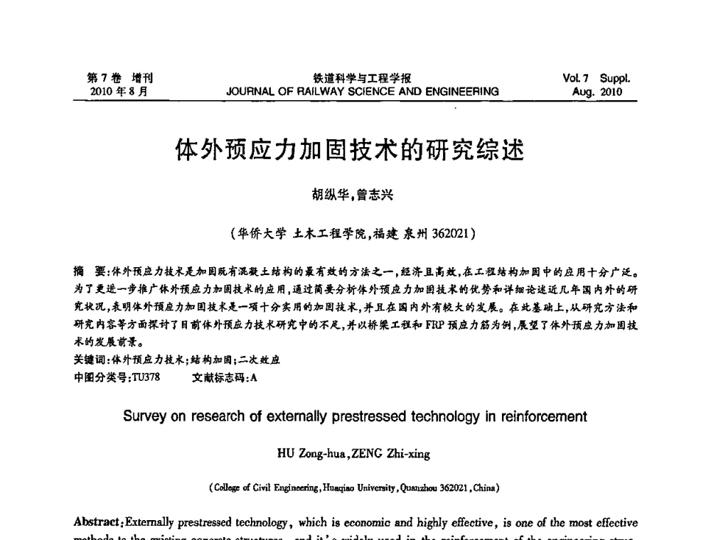 体外预应力加固技术的研究综述 - 第十五届全国工程设计计算机应用学术会议