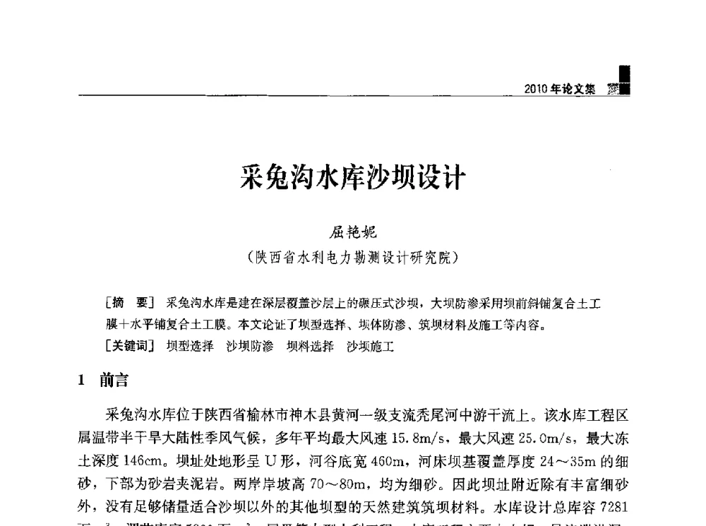 采兔沟水库沙坝设计 - 水利水电土石坝工程信息网2010年全网技术交流会