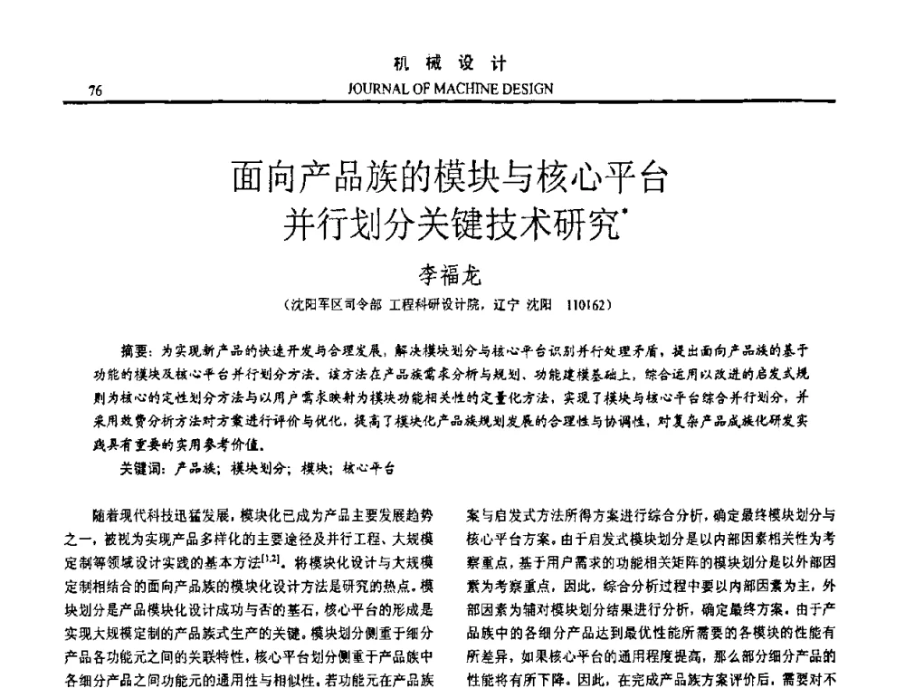 面向产品族的模块与核心平台并行划分关键技术研究 - 第十五届全国机械设计年会