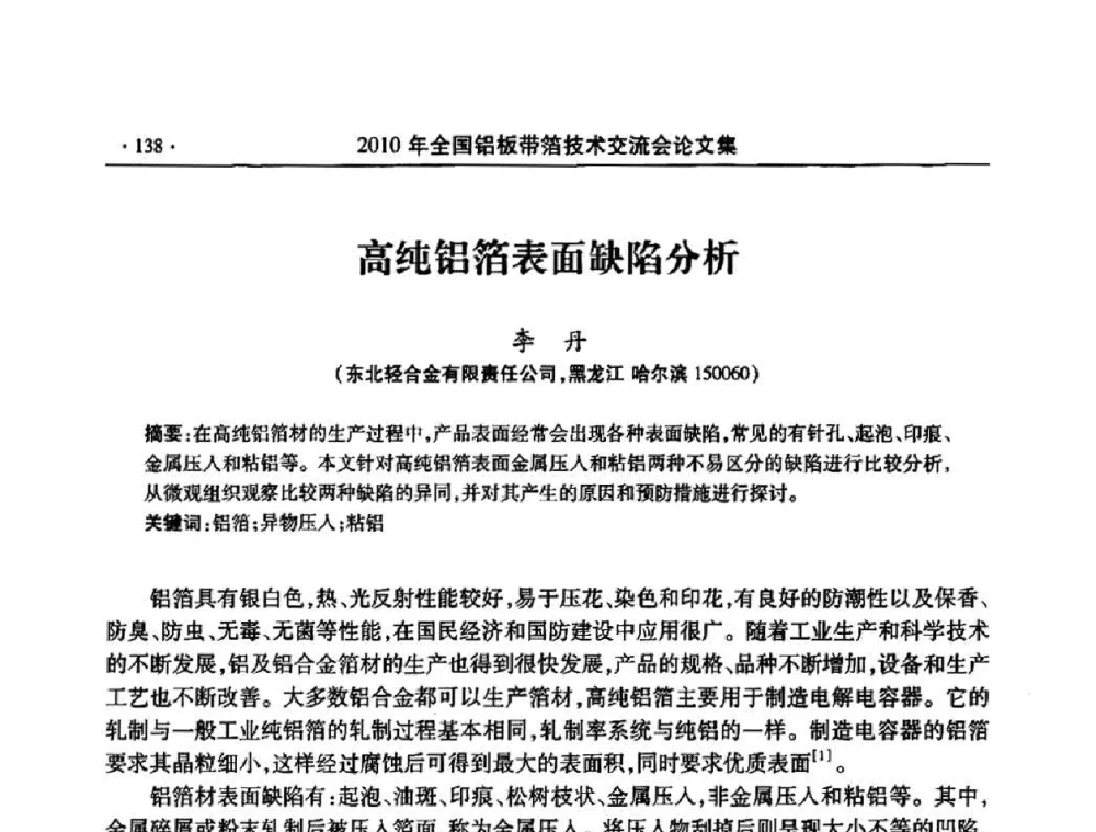 高纯铝箔表面缺陷分析 - 2010’全国铝板带箔技术交流会