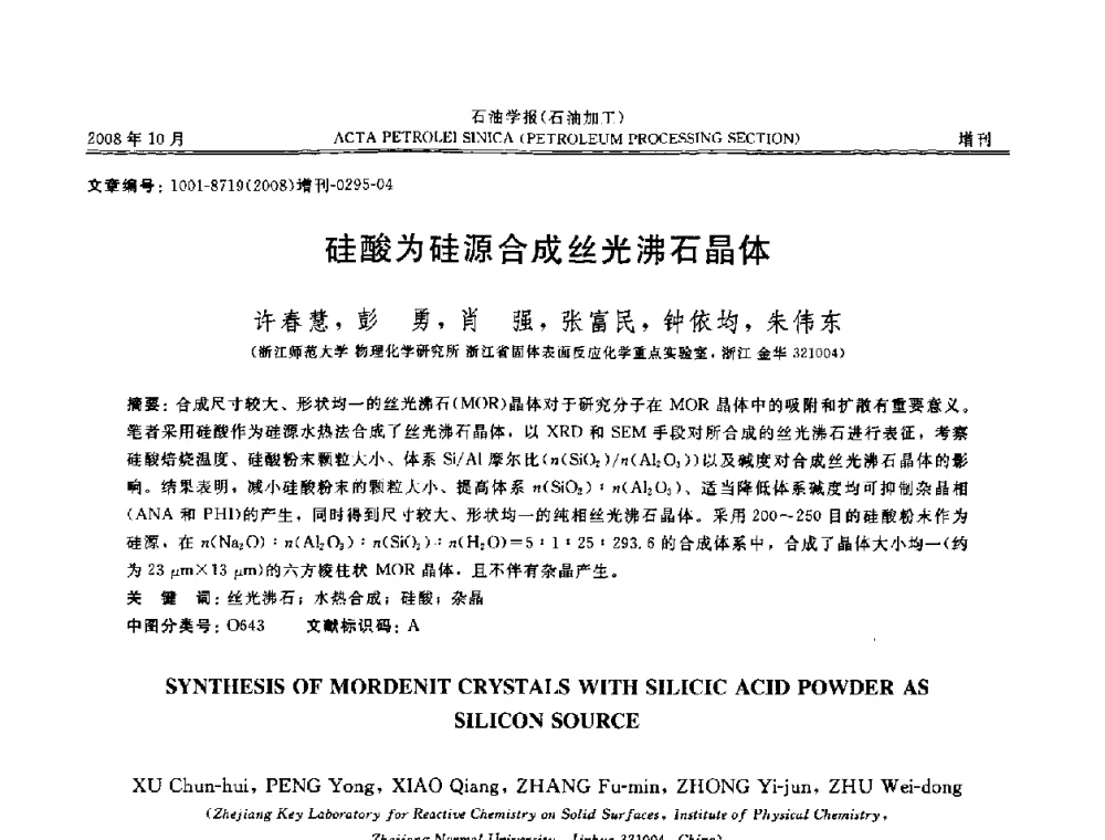 硅酸为硅源合成丝光沸石晶体 - 第14次全国分子筛学术年会