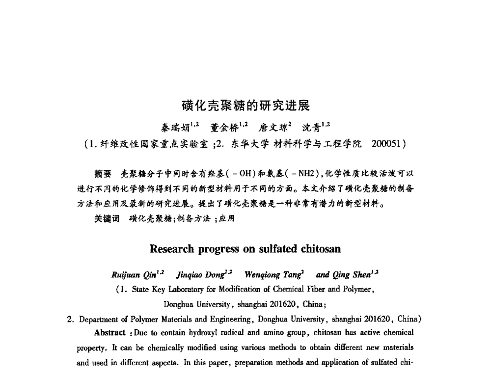 磺化壳聚糖的研究进展 - 2009中国油田化学品发展研讨会(第23次全国工业表面活性剂发展研讨会)