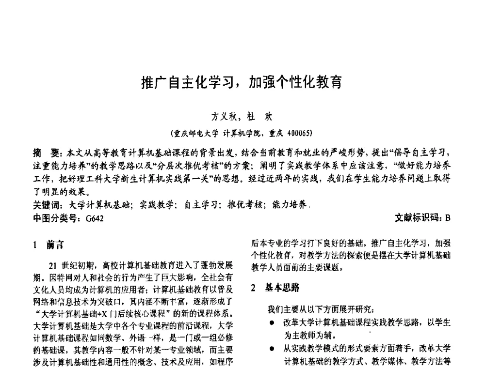 推广自主化学习_加强个性化教育 - 第二届中国计算机教育与发展学术研讨会
