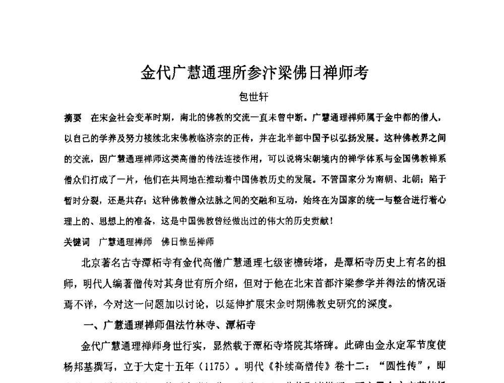 金代广慧通理所参汴梁佛日禅师考 - “地域文化与城市发展”国际学术研讨会