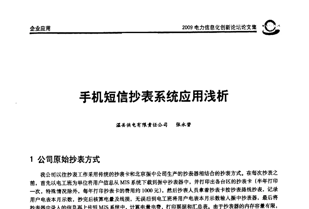 手机短信抄表系统应用浅析 - 2009电力信息化创新论坛--信息技术支撑企业科学发展