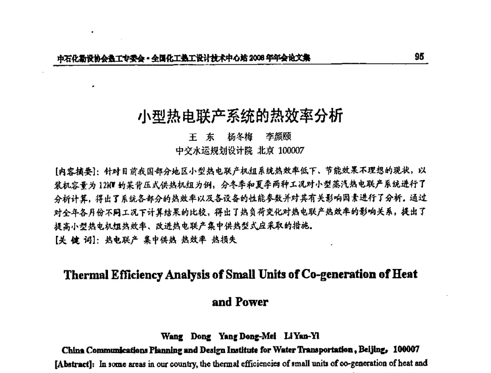 小型热电联产系统的热效率分析 - 2008年全国热工节能减排技术交流会