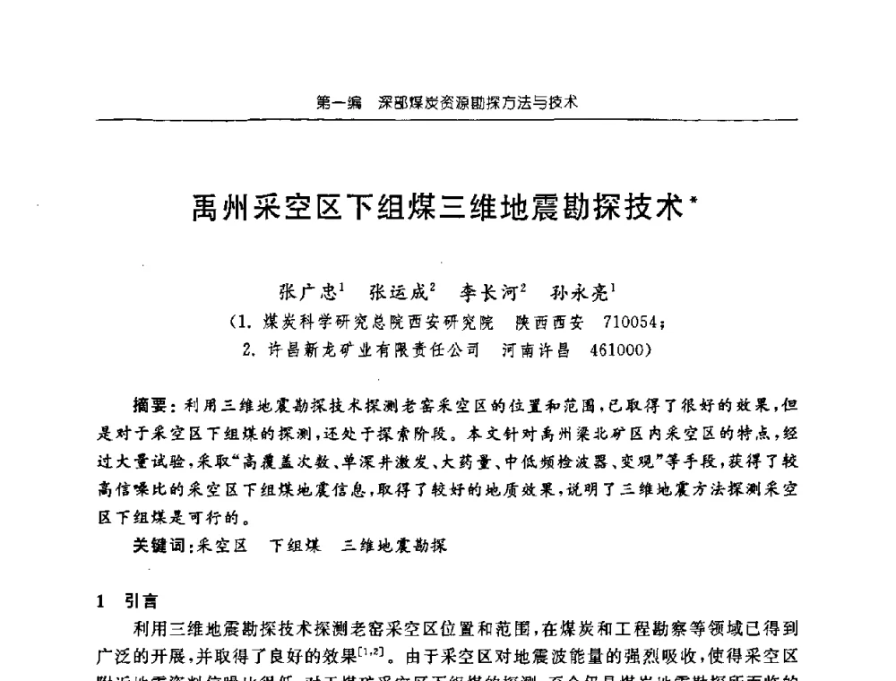 禹州采空区下组煤三维地震勘探技术 - 中国煤炭学会矿井地质专业委员会2008年学术论坛