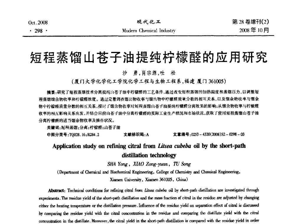 短程蒸馏山苍子油提纯柠檬醛的应用研究 - 2008年生物炼制技术交流和产业化研讨大会暨第三届全国化工应用技术开发热点研讨会