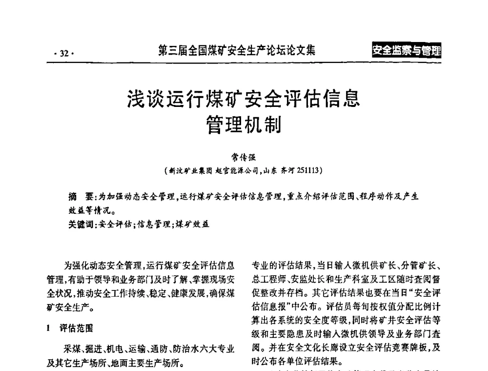 浅谈运行煤矿安全评估信息管理机制 - 第三届全国煤矿安全生产论坛