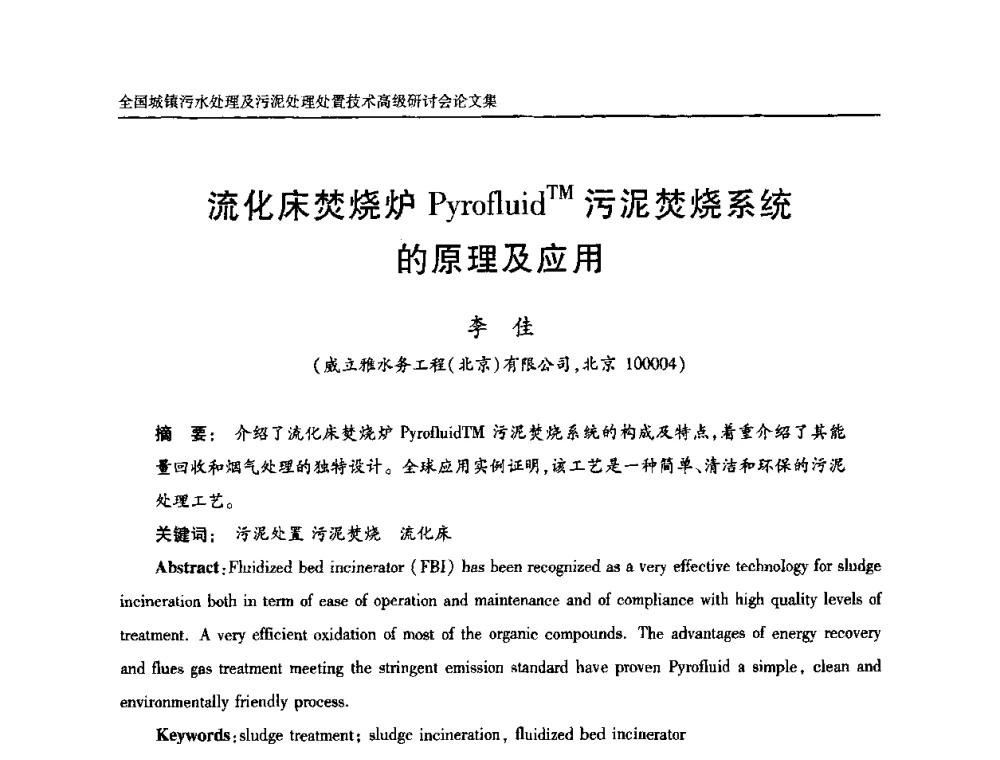流化床焚烧炉PyrofluidTM污泥焚烧系统的原理及应用 - 全国城镇污水处理及污泥处理处置技术高级研讨会