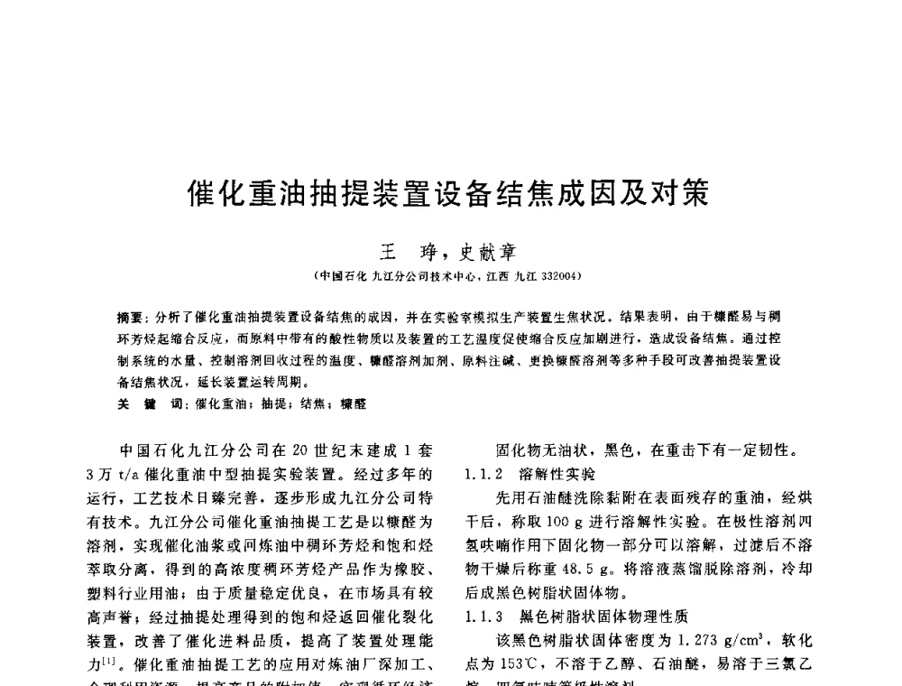 催化重油抽提装置设备结焦成因及对策 - 中国石油学会第六届石油炼制学术年会