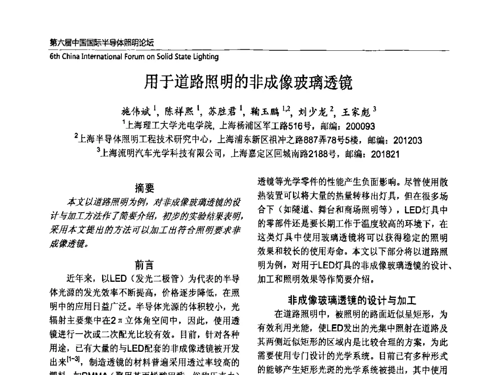 用于道路照明的非成像玻璃透镜 - 第六届中国国际半导体照明论坛(CHINASSL 2009)