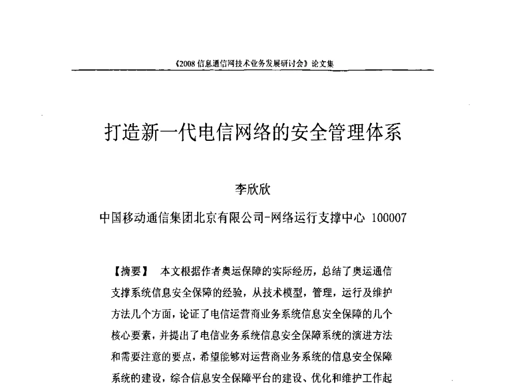 打造新一代电信网络的安全管理体系 - 2008信息通信网技术业务发展研讨会