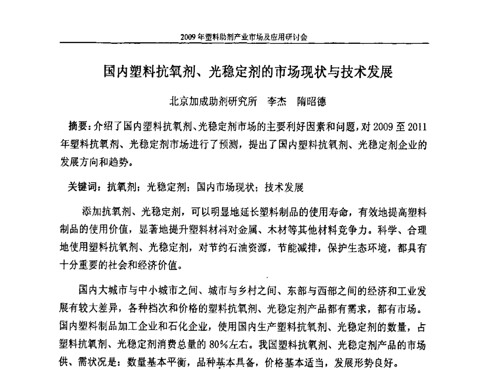 国内塑料抗氧剂、光稳定剂的市场现状与技术发展 - 2009塑料助剂产业市场及应用研讨会