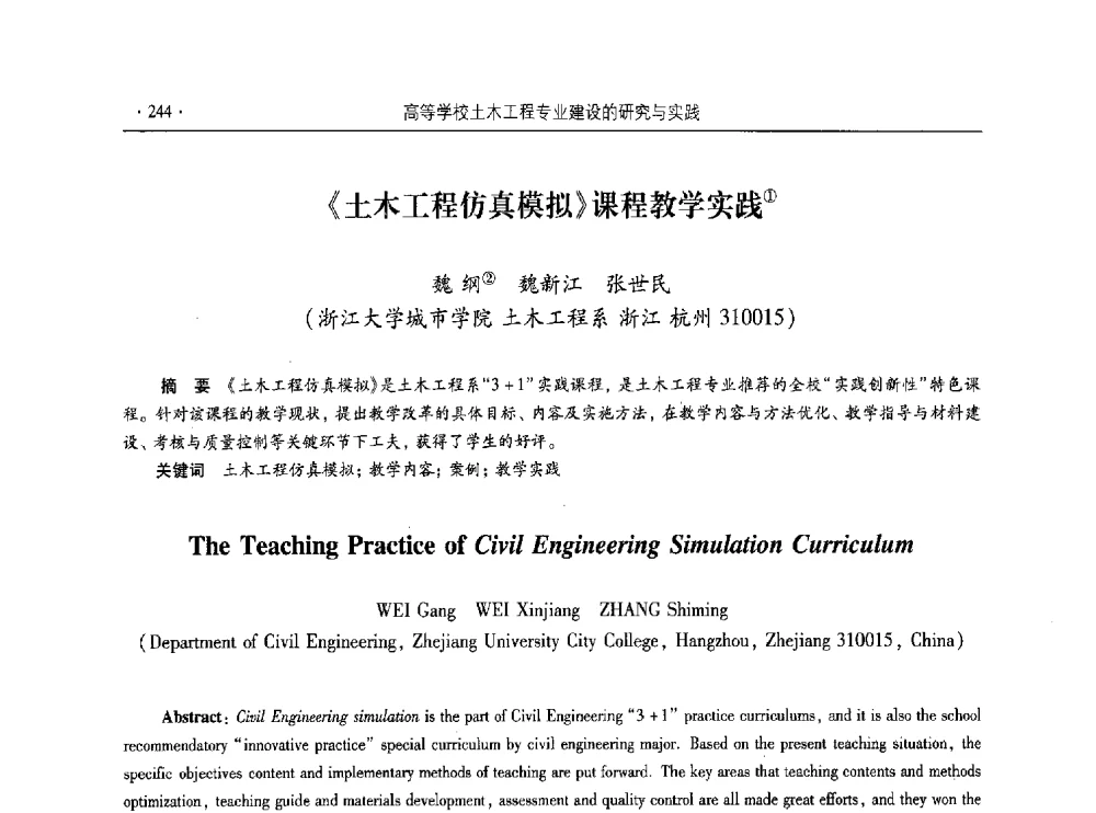 《土木工程仿真模拟》课程教学实践 - 第十届全国高校土木工程学院(系)院长(主任)工作研讨会