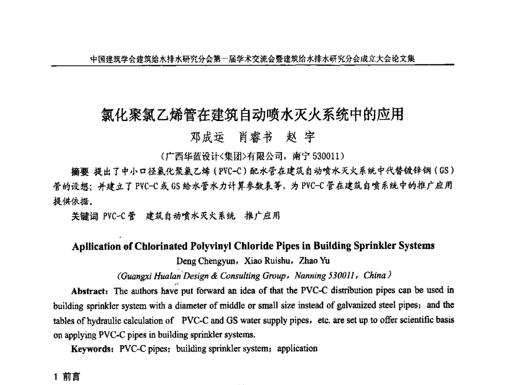 氯化聚氯乙烯管在建筑自动喷水灭火系统中的应用 - 中国建筑学会建筑给水排水研究分会第一届学术交流会暨建筑给水排水研究分会成立大会