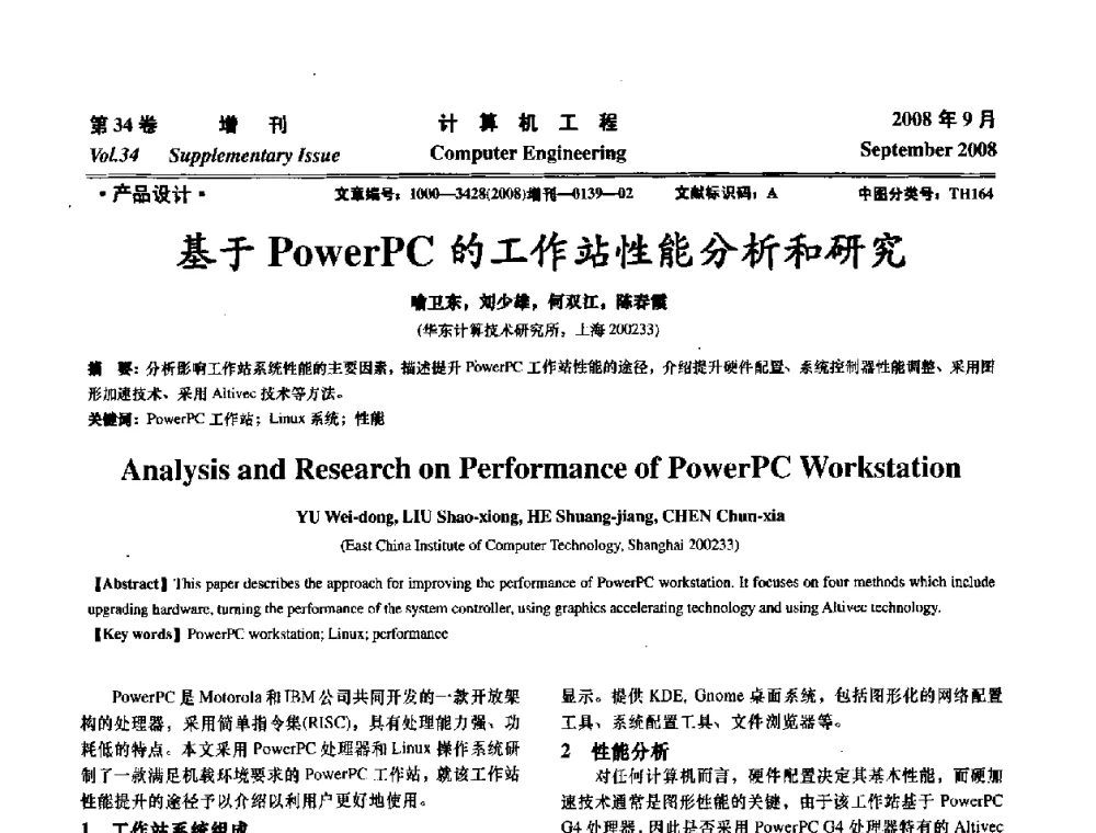基于PowerPC的工作站性能分析和研究 - 华东计算技术研究所建所50周年庆学术交流会