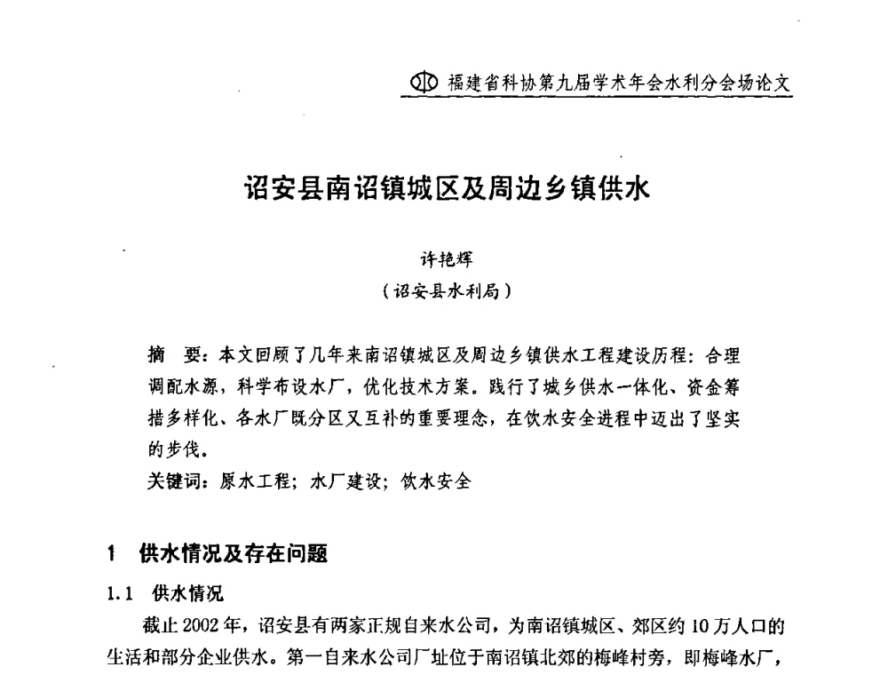 诏安县南诏镇城区及周边乡镇供水 - 福建省科协第九届学术年会(水利分会场)