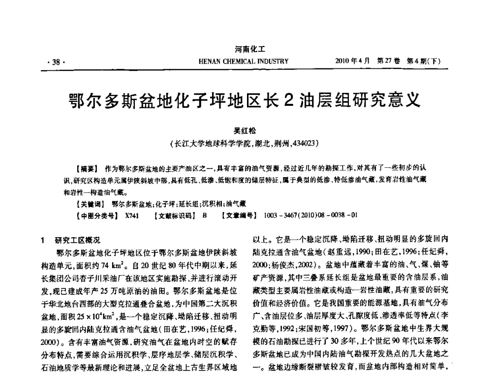 鄂尔多斯盆地化子坪地区长2油层组研究意义 - 河南省化工学会2010年学术交流会