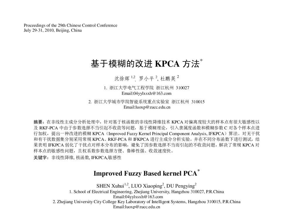 基于模糊的改进KPCA方法 - 第29届中国控制会议
