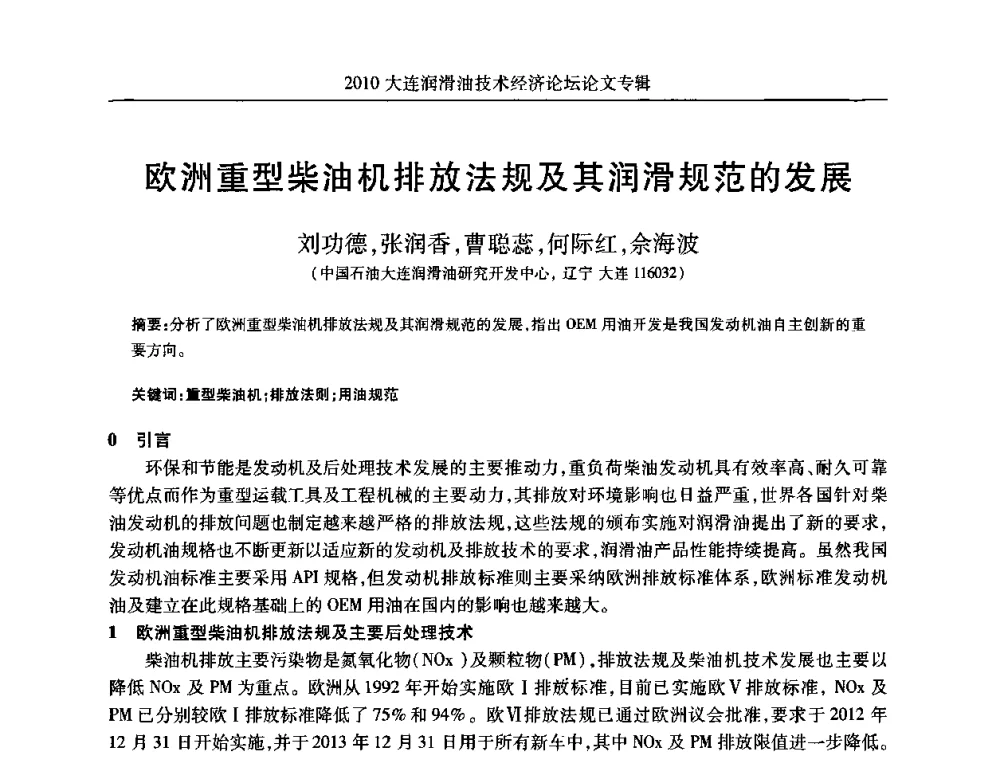 欧洲重型柴油机排放法规及其润滑规范的发展 - 2010大连润滑油技术经济论坛