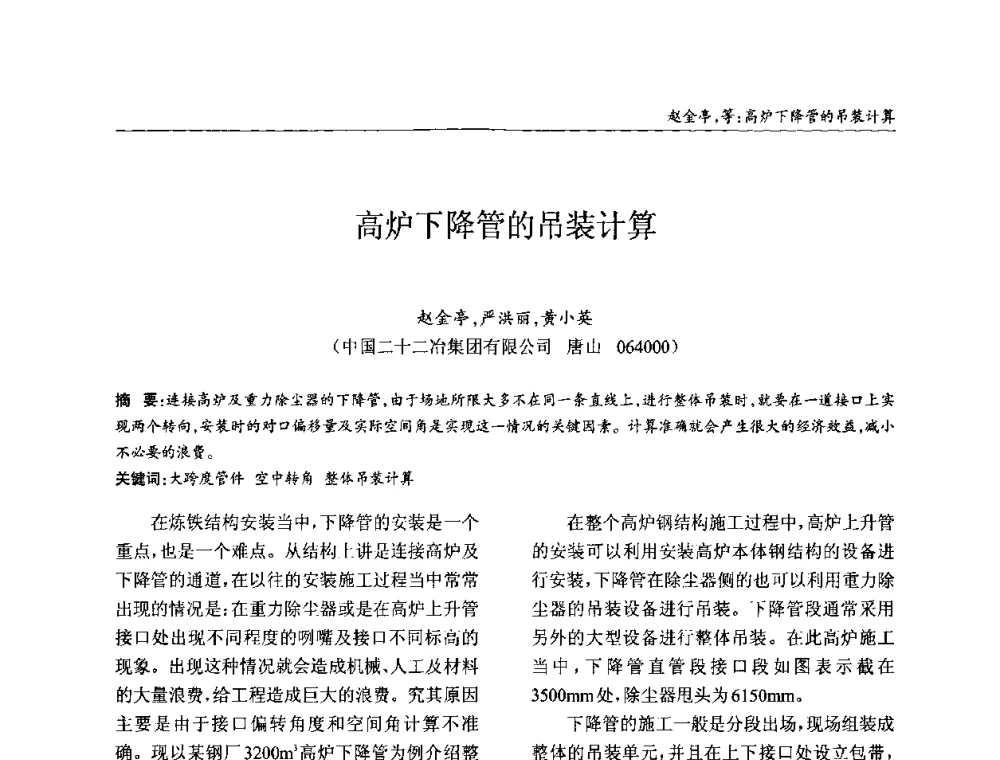 高炉下降管的吊装计算 - ’2010全国钢结构学术年会