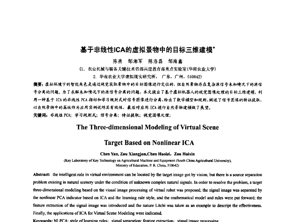 基于非线性ICA的虚拟景物中的目标三维建模 - 第四届全国数字娱乐与艺术会议(DEA’2009)