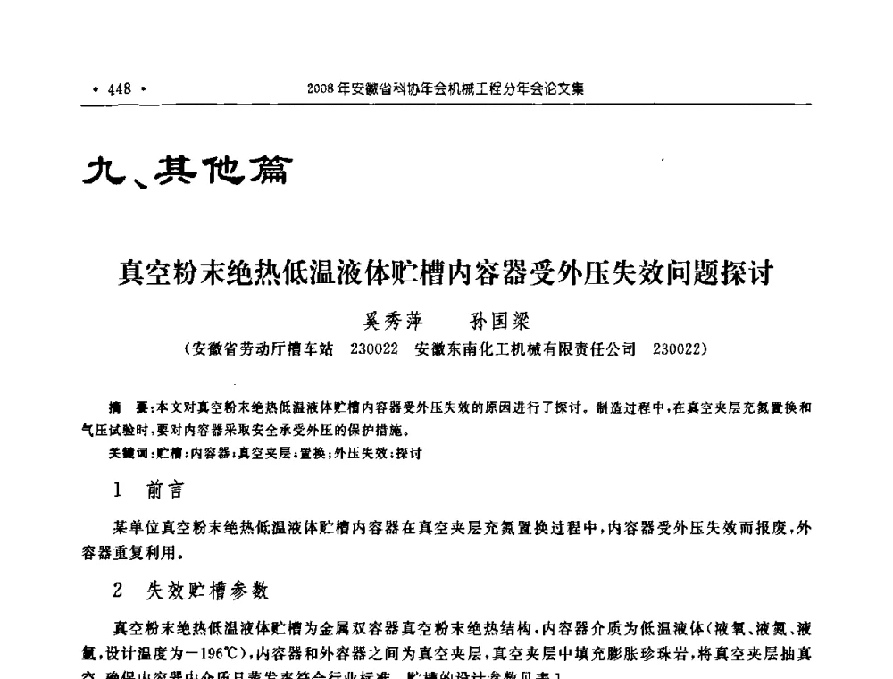 真空粉末绝热低温液体贮槽内容器受外压失效问题探讨 - 2008年安徽省科协年会机械工程分年会
