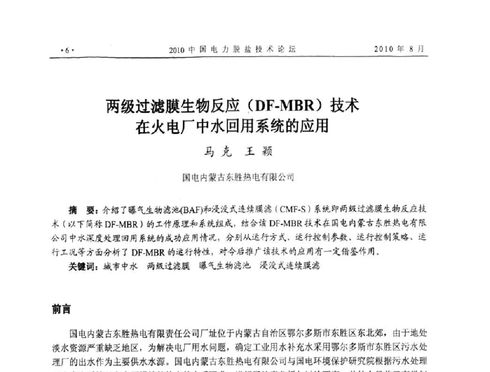 两级过滤膜生物反应(DF-MBR)技术在火电厂中水回用系统的应用 - 2010中国电力脱盐技术论坛