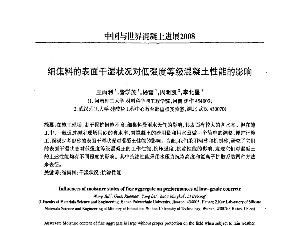 细集料的表面干湿状况对低强度等级混凝土性能的影响 - 2008中国商品混凝土可持续发展论坛暨第五届全国商品混凝土技术交流大会