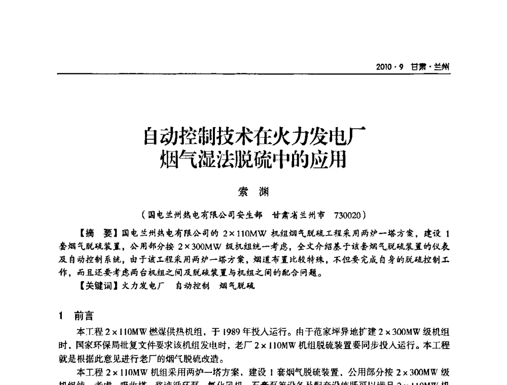 自动控制技术在火力发电厂烟气湿法脱硫中的应用 - 甘肃省电机工程学会2010年学术年会