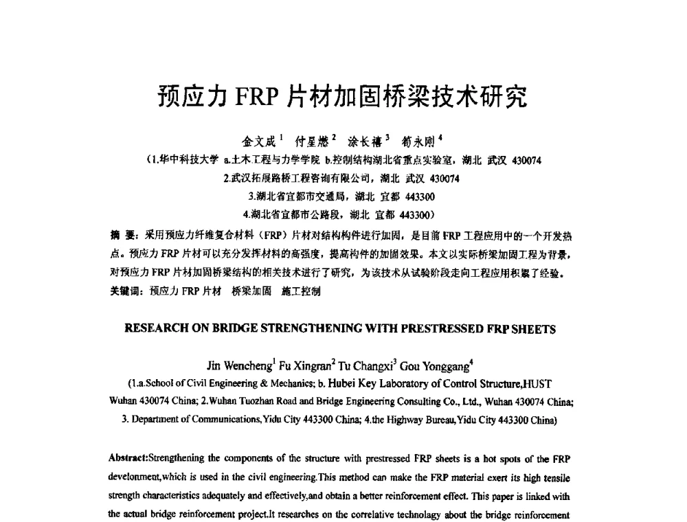 预应力FRP片材加固桥梁技术研究 - 第六届全国FRP学术交流会