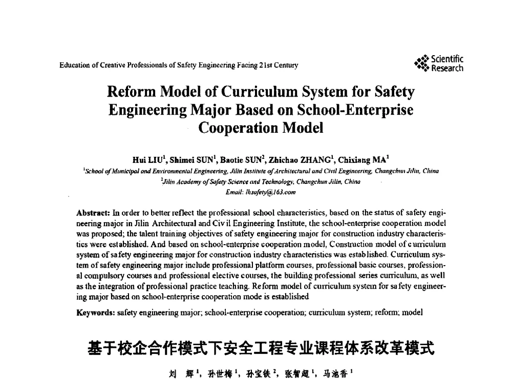 基于校企合作模式下安全工程专业课程体系改革模式 - 第22届全国高校安全工程学术年会