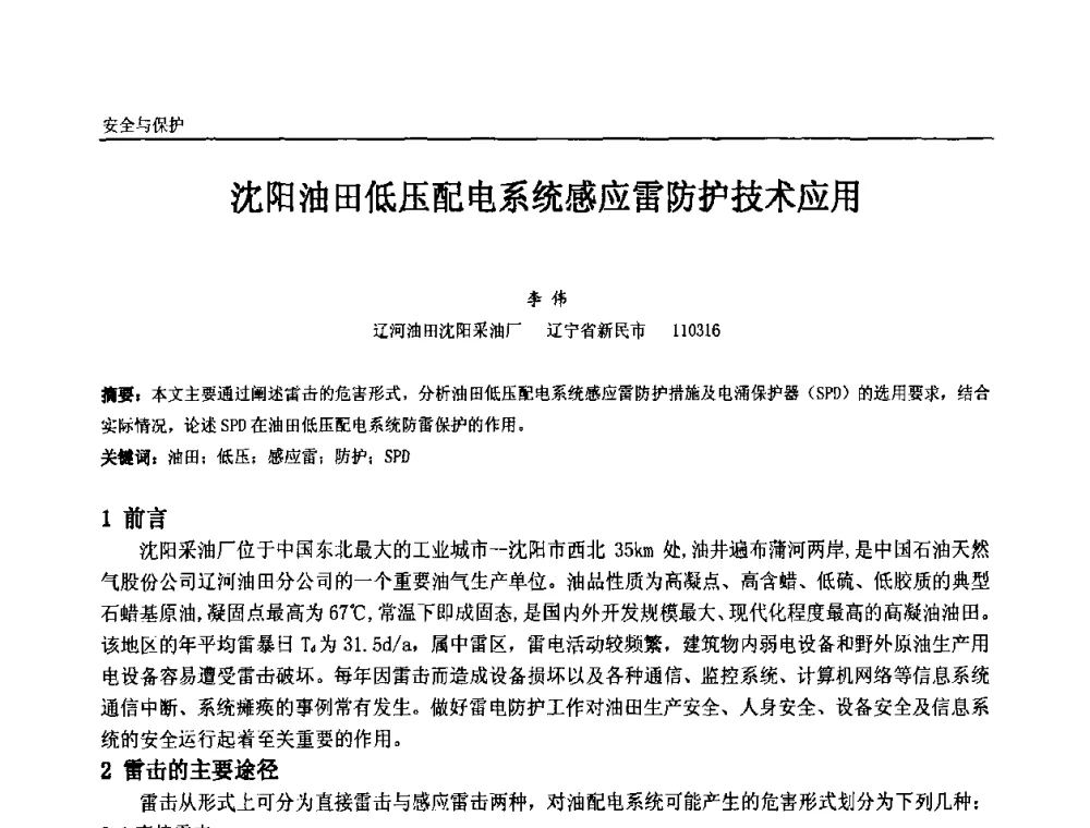 沈阳油田低压配电系统感应雷防护技术应用 - 第十一届全国石油和化学工业电气技术年会