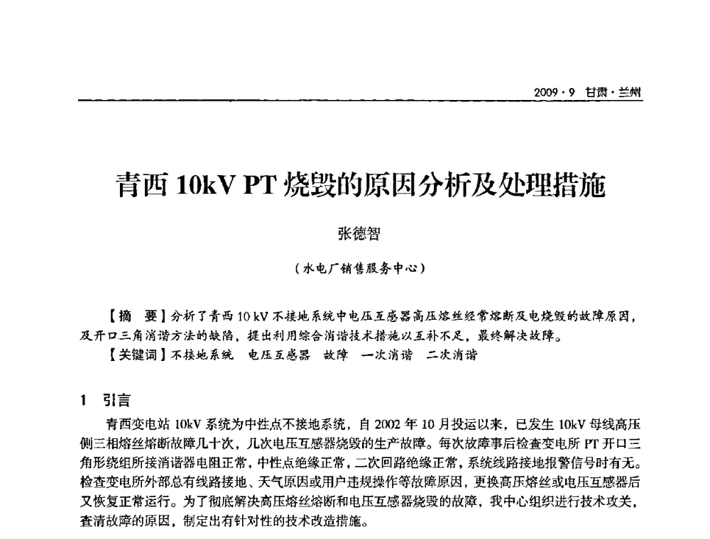青西10kV PT烧毁的原因分析及处理措施 - 2009年甘肃省电机工程学会学术年会