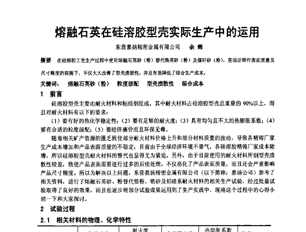 熔融石英在硅溶胶型壳实际生产中的运用 - 中国铸造协会精铸分会第十一届年会