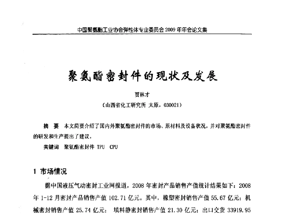 聚氨酯密封件的现状及发展 - 中国聚氨酯工业协会弹性体专业委员会2009年年会
