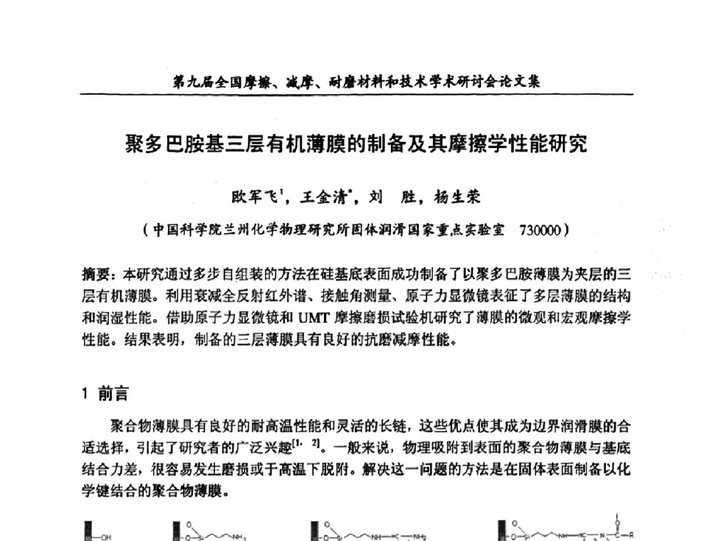 聚多巴胺基三层有机薄膜的制备及其摩擦学性能研究 - 第九届全国摩擦、减摩、耐磨材料和技术学术研讨会