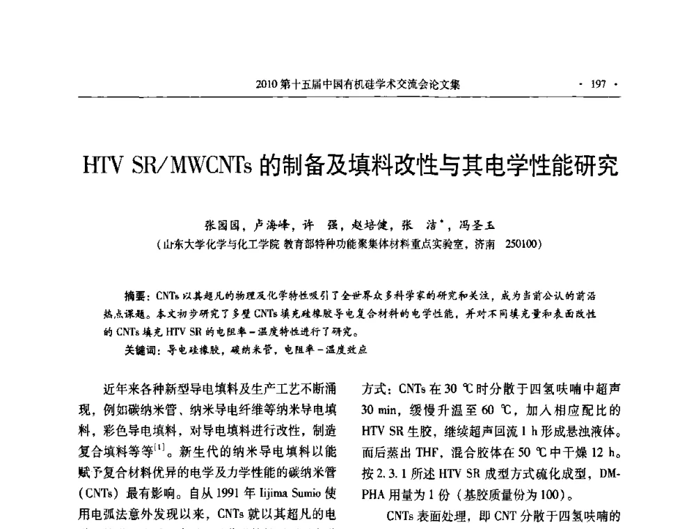 HTV SR_MWCNTs的制备及填料改性与其电学性能研究 - 第十五届全国有机硅学术交流会
