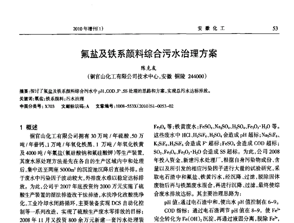 氟盐及铁系颜料综合污水治理方案 - 安徽省化工学会2010年化工行业节能减排、清洁生产及低碳经济学术交流会