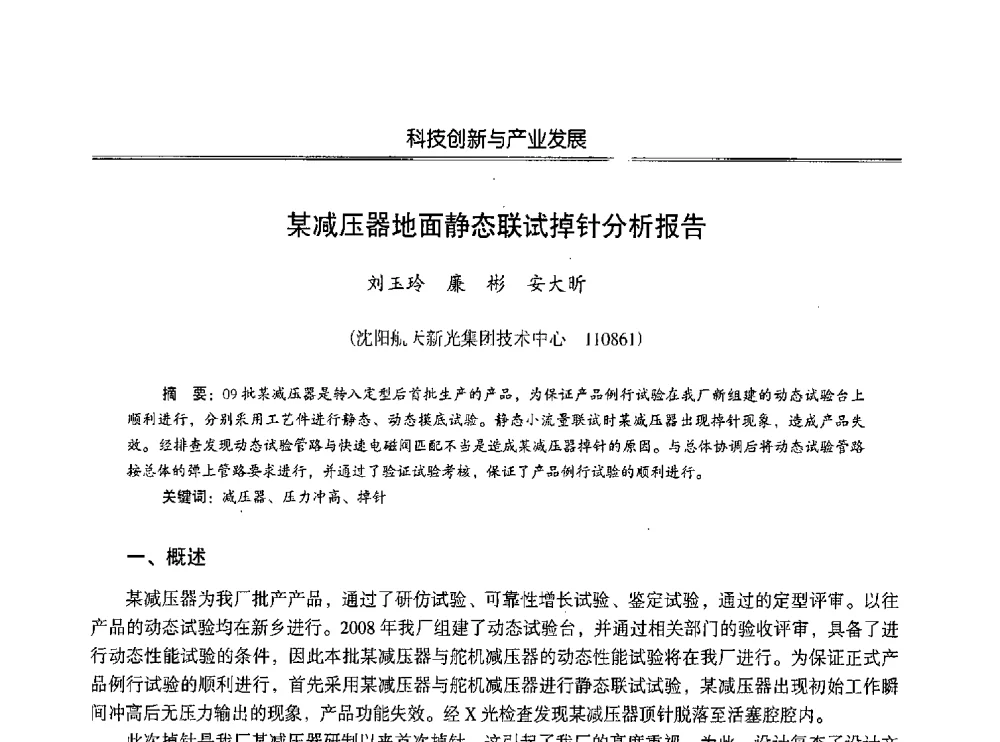 某减压器地面静态联试掉针分析报告 - 第七届沈阳科学学术年会暨浑南高新技术产业发展论坛