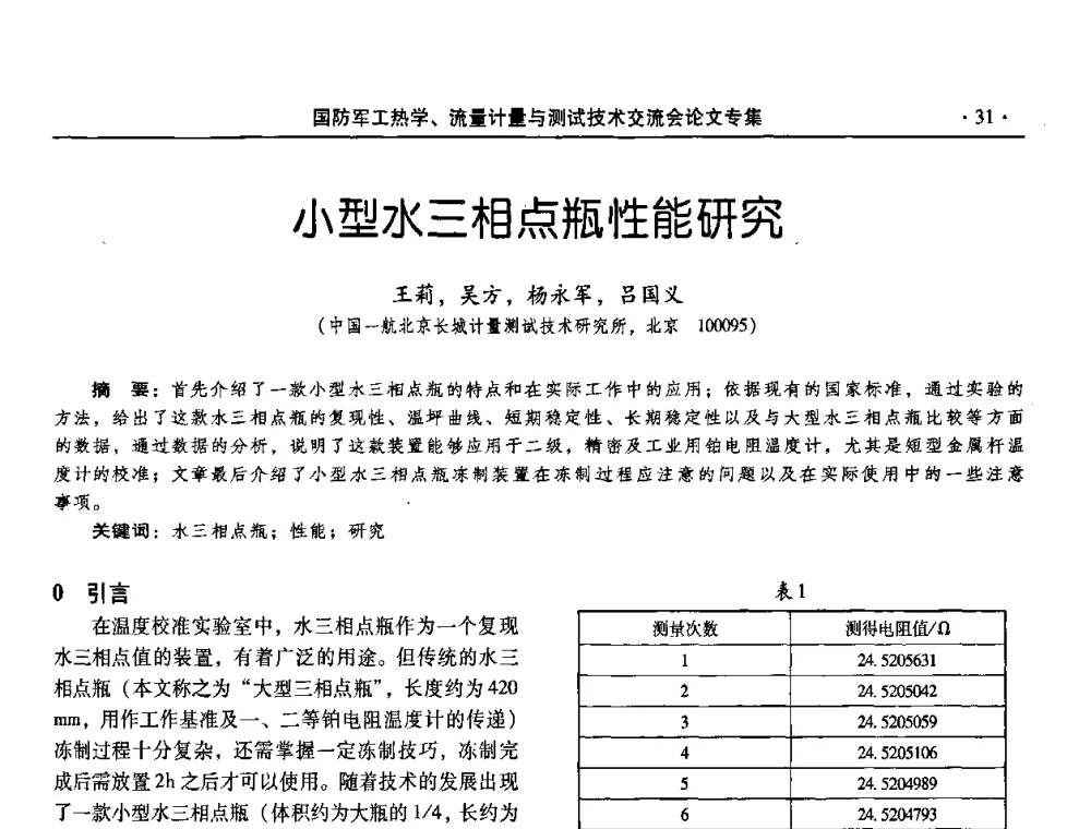 小型水三相点瓶性能研究 - 2008年国防军工热学、流量计量与测试技术交流会