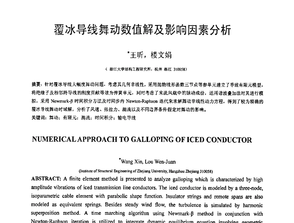 覆冰导线舞动数值解及影响因素分析 - 第18届全国结构工程学术会议