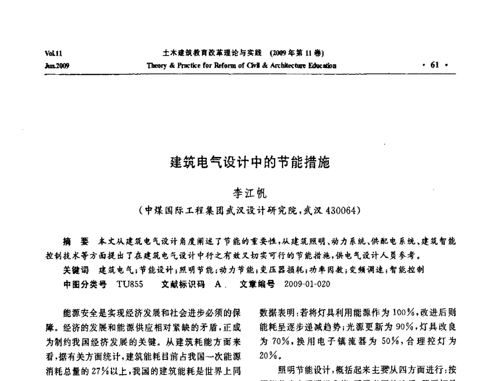 建筑电气设计中的节能措施 - 2009土木建筑教育改革理论与实践研讨会