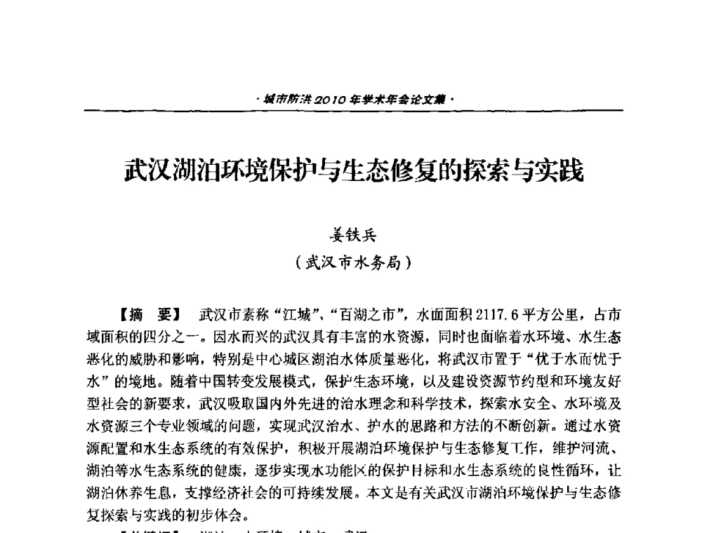武汉湖泊环境保护与生态修复的探索与实践 - 中国土木工程学会城市防洪2010年学术年会