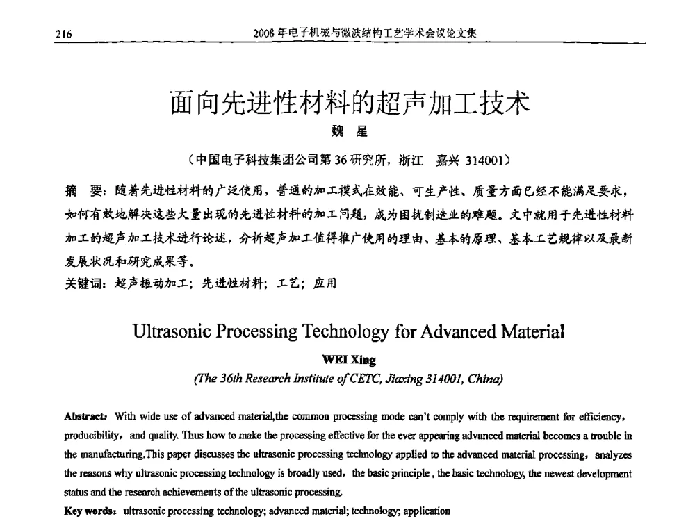 面向先进性材料的超声加工技术 - 中国电子学会2008年电子机械、微波结构工艺学术会议