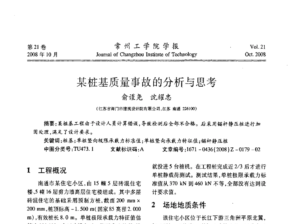 某桩基质量事故的分析与思考 - 江苏省2008年岩土工程联合学术年会