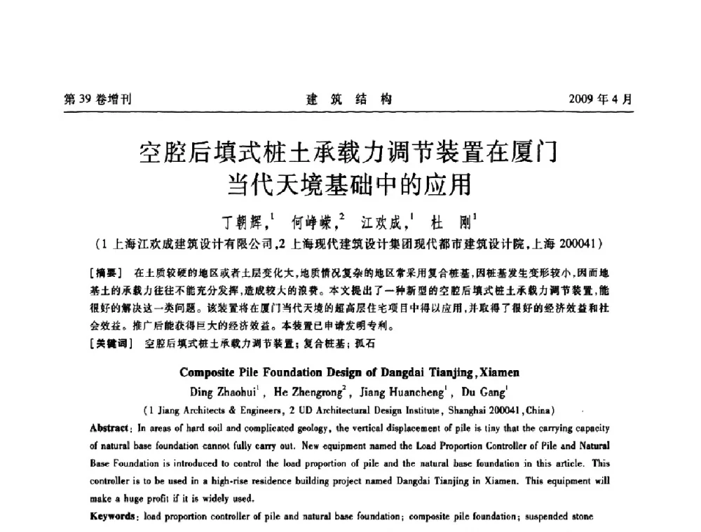 空腔后填式桩土承载力调节装置在厦门当代天境基础中的应用 - 第二届全国建筑结构技术交流会